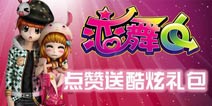 《4399恋舞OL》点“赞”送酷炫礼包