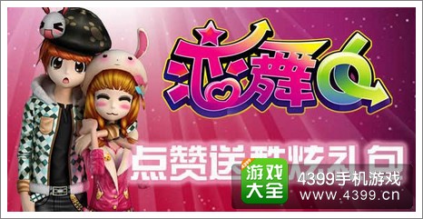 恋舞OL礼包