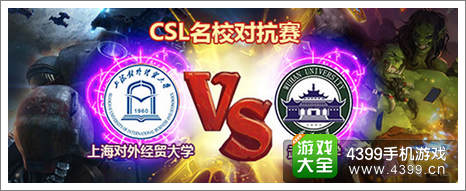 炉石传说CSL高校对抗赛