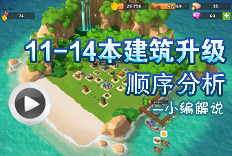 海岛奇兵11-14本建筑升级顺序分析