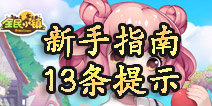 全民小镇新手攻略 13条贴心提示