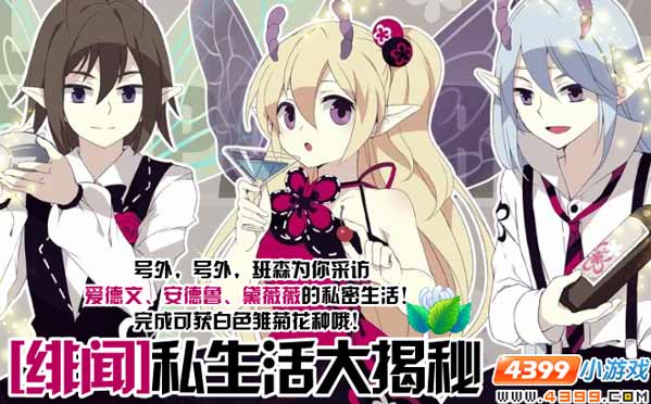 小花仙[绯闻]私生活大揭秘攻略