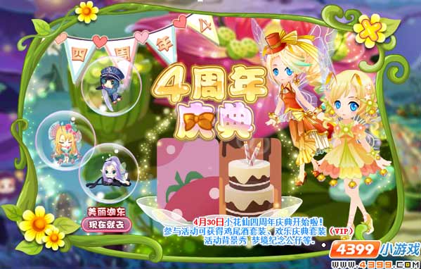 小花仙一起走红毯最后一周