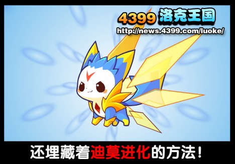 洛克王国圣光迪莫超进化图片