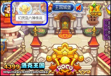洛克王国幻灵岛六神传说