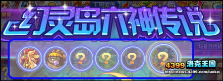 洛克王国幻灵岛六神传说