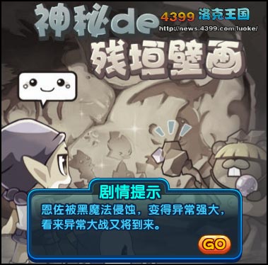 洛克王国神秘的残垣壁画