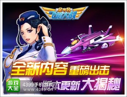 全民飞机大战
