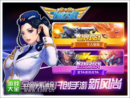 全民飞机大战新版本