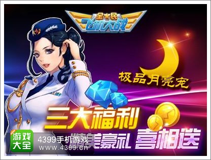 全民飞机大战活动
