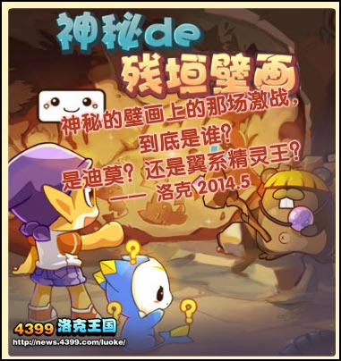 洛克王国神秘的残垣壁画