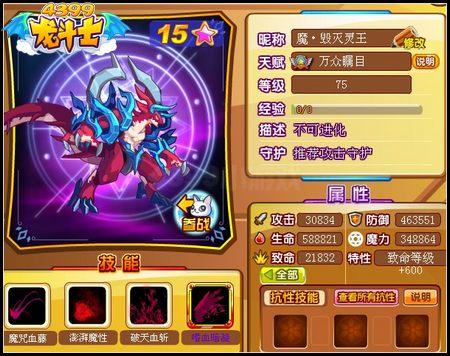 龙斗士魔·毁灭灵王75级15星属性 守护