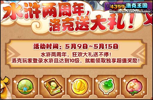 洛克王国玩水浒送好礼