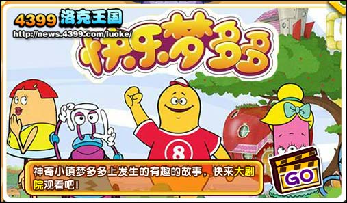 洛克王国快乐梦多多登陆大剧院