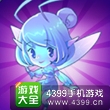全民飞机大战小仙子