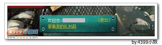 4399生死狙击如何查看签到礼包码