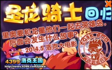 洛克王国圣龙骑士回归