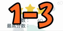 手指导球关卡1-3三星攻略 怎么得三星