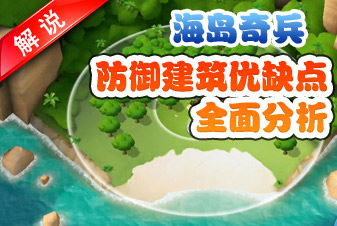 海岛奇兵防御建筑优缺点全面分析