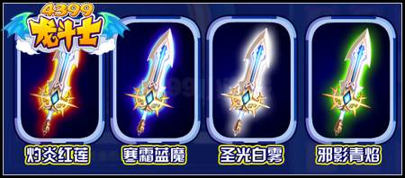 龙斗士武器光效怎么得