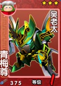 果宝三国青梅尊 吴老太