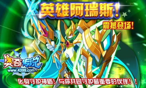奥奇传说英雄阿瑞斯震撼登场