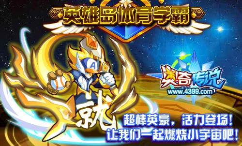 奥奇传说超棒英豪体育学霸来啦