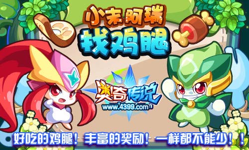奥奇传说小末阿瑞鸡腿大搜寻