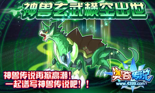 奥奇传说神兽玄武横空出世