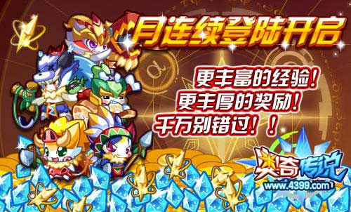 奥奇传说月连续登陆开启