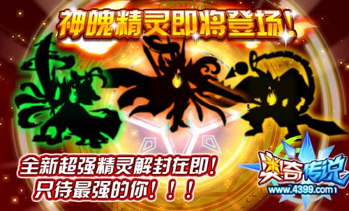 奥奇传说神魄精灵即将登场