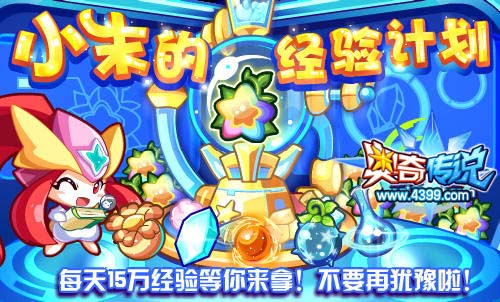 奥奇传说小末神秘经验计划开启 每天15万经验