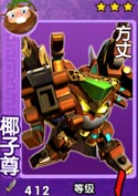 果宝三国椰子尊 方丈介绍