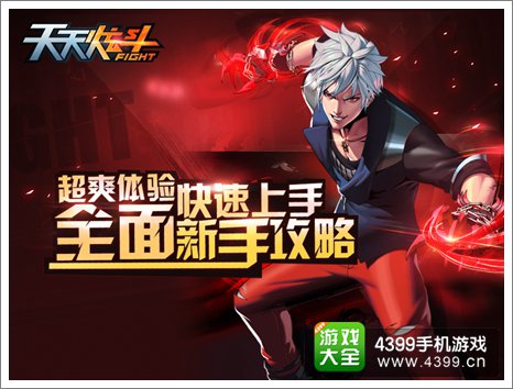 天天炫斗新手攻略