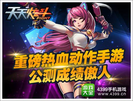 天天炫斗公测成绩傲人
