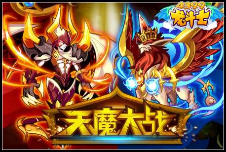天魔大战