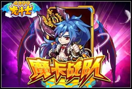 龙斗士卡尔橙色魔卡怎么得 在哪得