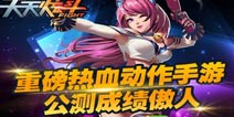 谁与争锋 天天炫斗公测成绩傲人
