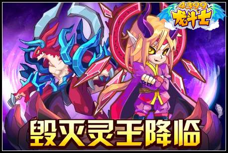 毁灭灵王降临