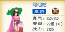 来自仙剑的你何仙姑属性详解 三阶神仙