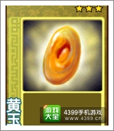 果宝三国3星黄玉