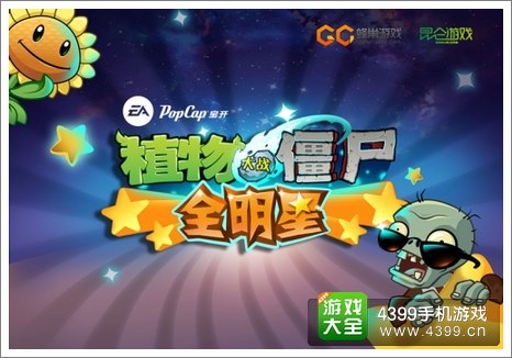 植物大战僵尸全明星