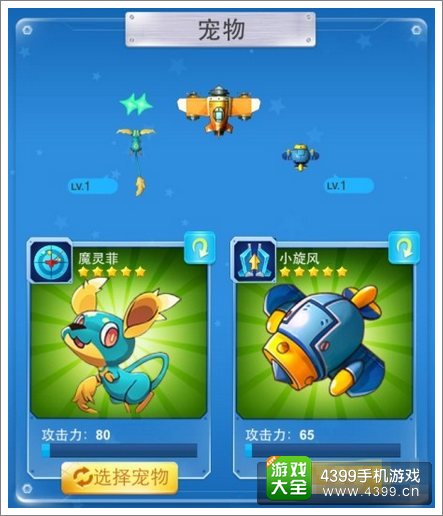 全民飞机大战宠物