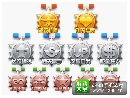全民飞机大战成就勋章