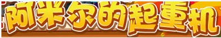 洛克王国阿米尔的起重机