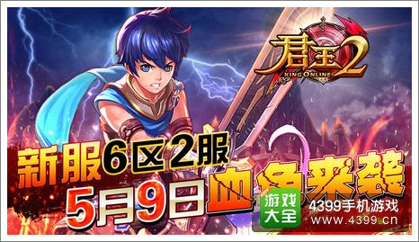 君王2
