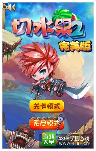 切水果2评测