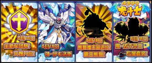 龙斗士5.15预告 神·伊卡洛斯 全新军团赛即将开赛