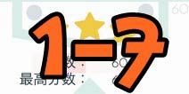 手指导球关卡1-7三星攻略 怎么得三星