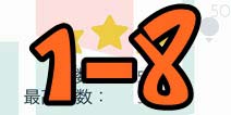 手指导球关卡1-8三星攻略 怎么得三星